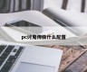 What is the configuration of pc ghost transmission?